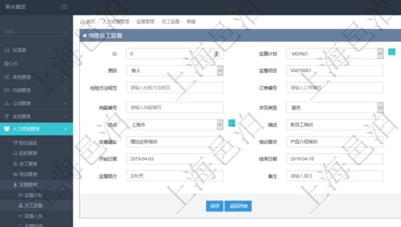 在項(xiàng)目管理軟件人力資源管理模塊，創(chuàng)建員工監(jiān)督時填寫監(jiān)督計(jì)劃、項(xiàng)次、原因、監(jiān)督項(xiàng)目、監(jiān)督方式、檢驗(yàn)方法規(guī)范、訂單編號、訂單樣品檔案編號、檔案編號、設(shè)計(jì)類型、涉及ID、地點(diǎn)、描述、發(fā)現(xiàn)、改善建議、培訓(xùn)需求、監(jiān)督員、開始日期、結(jié)束日期、監(jiān)督依據(jù)、監(jiān)督頻次、備注及完成狀態(tài)等。