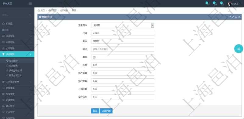 項(xiàng)目管理軟件創(chuàng)建會(huì)員的時(shí)候可以選擇或填寫登錄用戶、會(huì)員代碼、會(huì)員名稱、會(huì)員描述、是否激活、折扣等信息，并可以初始化賬戶面值、賬戶金額、分潤金額、留存比率。
