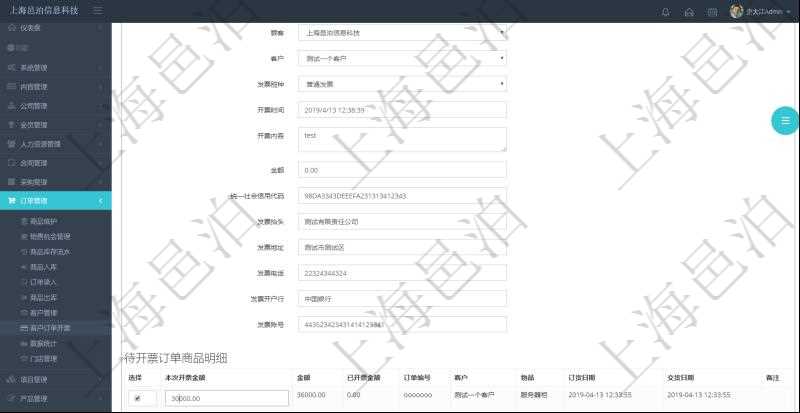 在項(xiàng)目管理軟件里可通過(guò)訂單管理系統(tǒng)選擇用戶后給該客戶開(kāi)具發(fā)票,開(kāi)具發(fā)票時(shí)，可以選擇該客戶未開(kāi)票訂單，填寫(xiě)本地開(kāi)票金額，可選擇多比訂單。每個(gè)訂單總金額及已經(jīng)開(kāi)票金額會(huì)自動(dòng)計(jì)算顯示。
