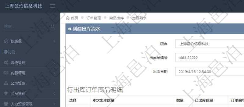 在項目管理軟件訂單管理模塊，創(chuàng)建出庫流水的時候，可以同時輸入出庫商品明細。出庫流水信息包括：出庫單編號、出庫日期。出庫商品明細包括：是否選擇出庫、本次出庫數(shù)量。同時會列出該商品訂單總數(shù)量、已出庫數(shù)量、訂單編號、客戶、物品、訂貨日期、交貨日期等。