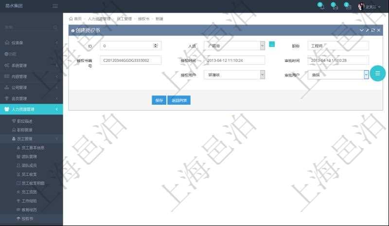 通過(guò)項(xiàng)目管理軟件人力資源管理系統(tǒng)可以創(chuàng)建員工授權(quán)書(shū)，可包括：人員、職稱(chēng)、授權(quán)書(shū)編號(hào)、授權(quán)時(shí)間、審批時(shí)間、授權(quán)用戶(hù)、審批用戶(hù)等信息。
