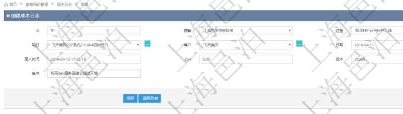 在項目管理軟件銷售報價管理系統(tǒng)，成本日志用于銷售之后實際執(zhí)行時跟蹤管理實際成本消耗，用于同報價時確定的預算進行比對控制。創(chuàng)建成本日志時可以填寫：訂單、項目、客戶、日期、錄入時間、成本金額及備注。
