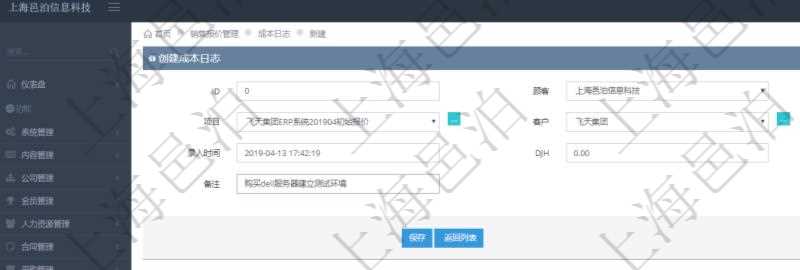 在項(xiàng)目管理軟件銷售報(bào)價管理系統(tǒng)，成本日志用于銷售之后實(shí)際執(zhí)行時跟蹤管理實(shí)際成本消耗，用于同報(bào)價時確定的預(yù)算進(jìn)行比對控制。創(chuàng)建成本日志時可以填寫：訂單、項(xiàng)目、客戶、日期、錄入時間、成本金額及備注。