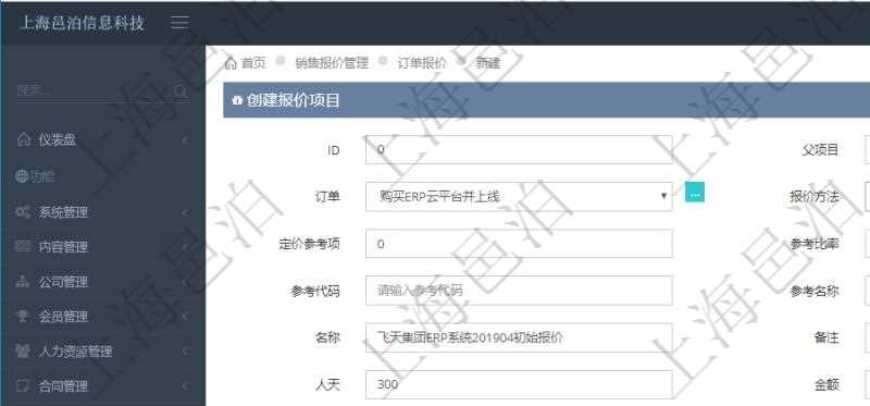 通過項(xiàng)目管理軟件銷售報價管理系統(tǒng)創(chuàng)建訂單報價項(xiàng)目的時候可以選擇或者填寫父項(xiàng)目、訂單、報價方法、定價方法、定價參考項(xiàng)、參考比率、參考ID、參考代碼、參考名稱、報價編碼、名稱、備注、天數(shù)、人天、金額、數(shù)量、單價、比率、最終報價、開始日期、結(jié)束日期、是否壓縮子項(xiàng)目、報價明細(xì)、顯示順序、負(fù)責(zé)人、依賴項(xiàng)目、項(xiàng)目、任務(wù)、服務(wù)票證。