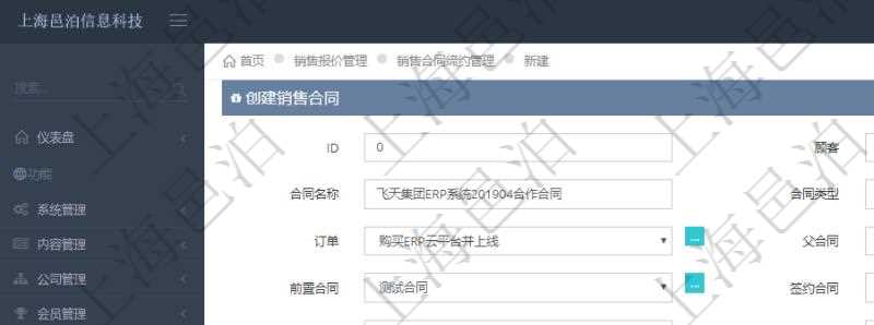 在項(xiàng)目管理軟件銷售報(bào)價(jià)管理系統(tǒng)中創(chuàng)建銷售合同締約的時(shí)候，可以填寫輸入：合同編碼、合同名稱、合同類型、客戶、訂單、父合同、序號(hào)、前置合同、簽約合同、創(chuàng)建時(shí)間、簽約時(shí)間、生效時(shí)間、預(yù)計(jì)完成時(shí)間、實(shí)際完成時(shí)間及是否履約完畢標(biāo)志。