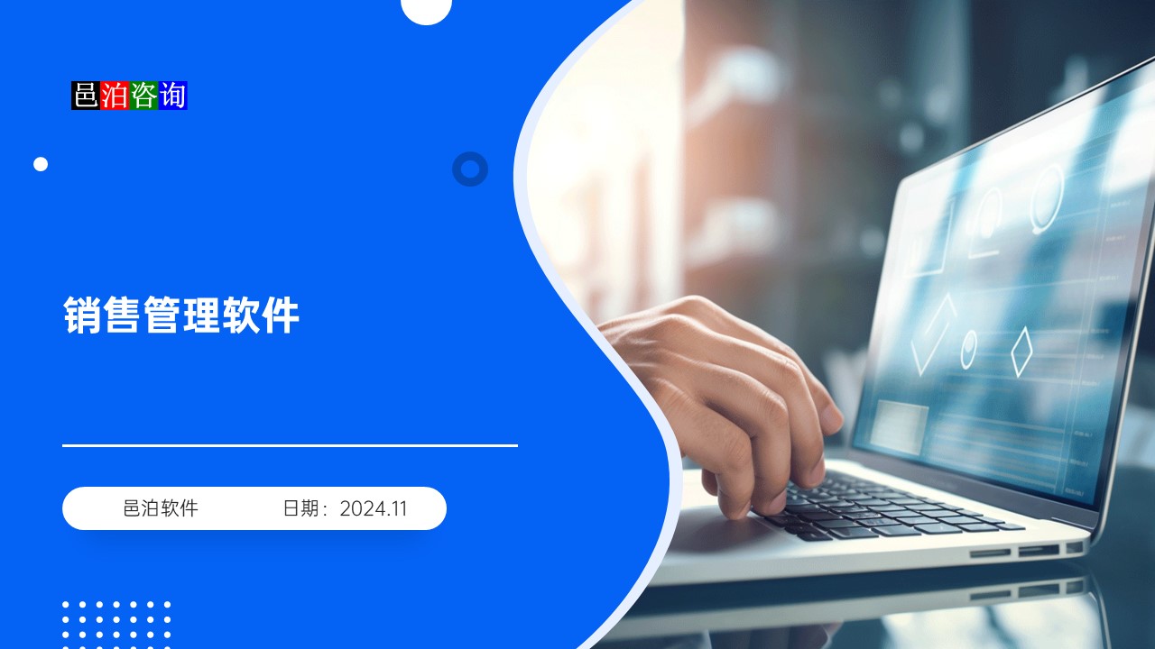 邑泊汽車(chē)零部件銷(xiāo)售跟蹤管理系統(tǒng)一句話(huà)概述