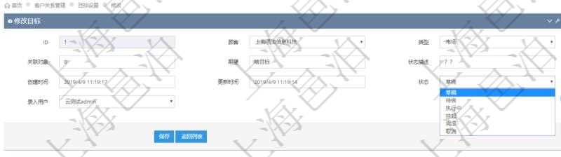 通過(guò)項(xiàng)目管理軟件CRM客戶關(guān)系管理系統(tǒng)修改目標(biāo)的時(shí)候可以編輯修改的字段信息有：目標(biāo)類型、關(guān)聯(lián)對(duì)象、期望目標(biāo)、狀態(tài)描述、創(chuàng)建時(shí)間、更新時(shí)間、目標(biāo)狀態(tài)、錄入用戶。