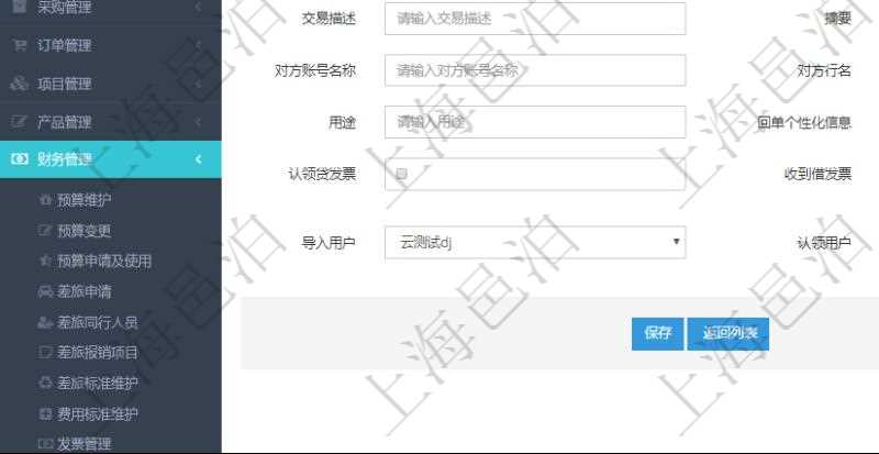 在項(xiàng)目管理軟件財(cái)務(wù)管理模塊修改銀行流水的時(shí)候可以編輯修改字段信息：批次代碼、序號(hào)、導(dǎo)入時(shí)間、單位、部門、法人、賬戶、導(dǎo)入銀行、導(dǎo)入賬戶、交易日期、借貸標(biāo)志、轉(zhuǎn)出金額、轉(zhuǎn)入金額、交易金額借方、交易金額貸方、對(duì)方賬號(hào)名稱、對(duì)方行名、本方賬號(hào)、用途、回單個(gè)性化信息、賬戶余額、認(rèn)領(lǐng)貸發(fā)票、收到借發(fā)票、結(jié)算明細(xì)、導(dǎo)入用戶及認(rèn)領(lǐng)用戶。