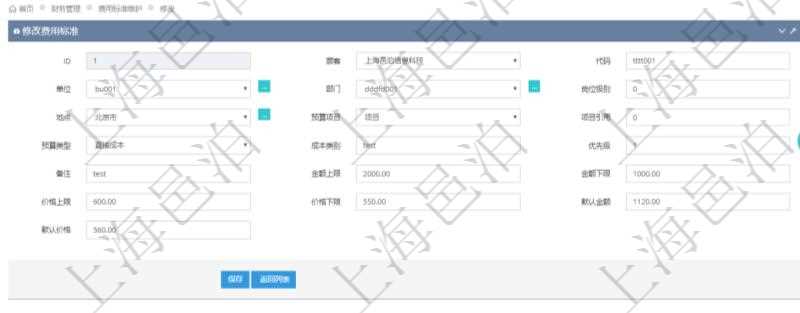 通過項目管理軟件財務管理系統(tǒng)，可以修改費用標準信息字段數(shù)據(jù)：費用標準代碼、單位、部門、崗位級別、地點、預算項目、項目引用、預算類型、成本類別、優(yōu)先級、備注、金額上限、金額下限、價格上限、價格下限、默認金額、默認價格。