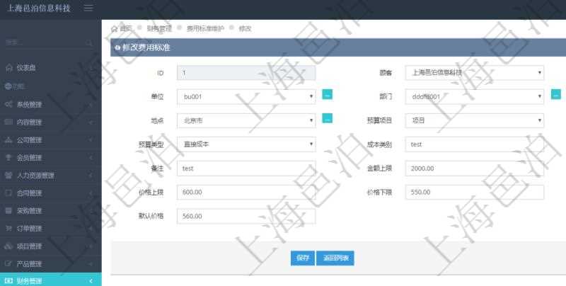 通過(guò)項(xiàng)目管理軟件財(cái)務(wù)管理系統(tǒng)，可以修改費(fèi)用標(biāo)準(zhǔn)信息字段數(shù)據(jù)：費(fèi)用標(biāo)準(zhǔn)代碼、單位、部門、崗位級(jí)別、地點(diǎn)、預(yù)算項(xiàng)目、項(xiàng)目引用、預(yù)算類型、成本類別、優(yōu)先級(jí)、備注、金額上限、金額下限、價(jià)格上限、價(jià)格下限、默認(rèn)金額、默認(rèn)價(jià)格。
