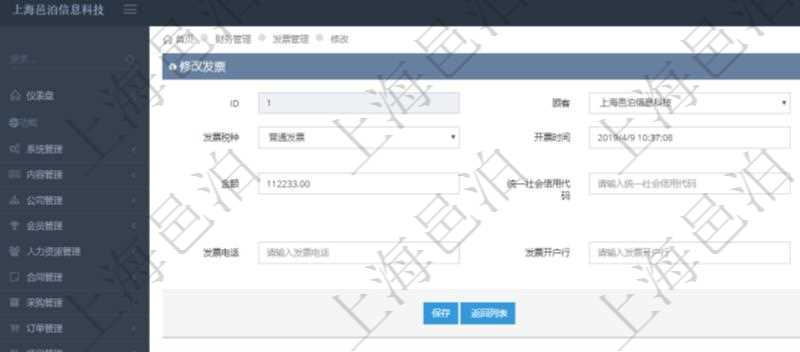 在項(xiàng)目管理軟件財(cái)務(wù)管理系統(tǒng)中，修改發(fā)票信息的時(shí)候，可以編輯修改：客戶、發(fā)票稅種、開票時(shí)間、開票內(nèi)容、金額、統(tǒng)一社會(huì)信用代碼、發(fā)票抬頭、發(fā)票地址、發(fā)票電話、發(fā)票開戶行、發(fā)票賬號(hào)。
