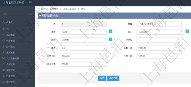 通過項目管理軟件財務(wù)管理系統(tǒng)，可以修改差旅標(biāo)準(zhǔn)信息字段數(shù)據(jù)：差旅標(biāo)準(zhǔn)代碼、單位、部門、崗位級別、地點、優(yōu)先級、差旅項目、備注、金額上限、金額下限、價格上限、價格下限、默認(rèn)金額、默認(rèn)價格。