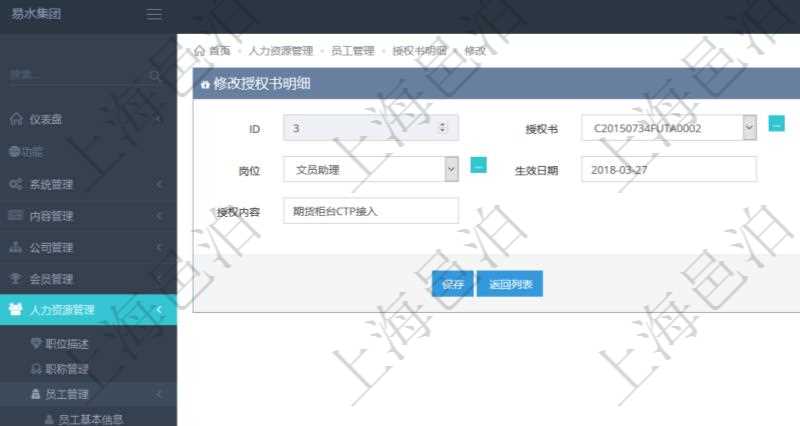 可以在項目管理軟件人力資源管理系統(tǒng)里修改授權(quán)書信息，比如：授權(quán)書、人員、崗位、生效日期、終止日期及授權(quán)內(nèi)容。