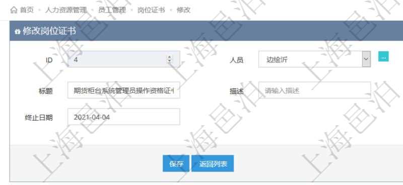 可以在項(xiàng)目管理軟件人力資源管理系統(tǒng)里修改崗位證書信息，比如：人員、上崗證編號、標(biāo)題、描述、生效日期、終止日期。