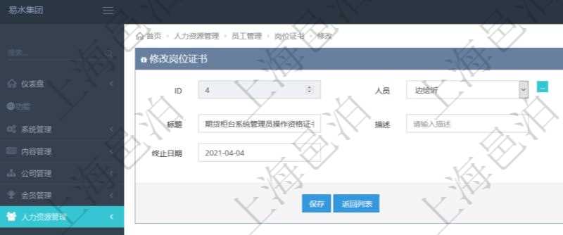 可以在項(xiàng)目管理軟件人力資源管理系統(tǒng)里修改崗位證書信息，比如：人員、上崗證編號(hào)、標(biāo)題、描述、生效日期、終止日期。
