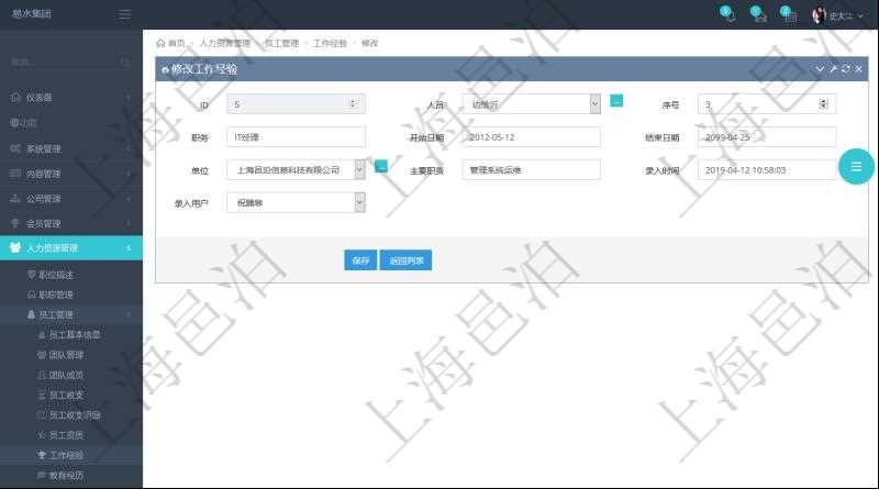 在項目管理軟件里，可通過人力資源管理修改維護工作經(jīng)驗，比如：人員、序號、職務(wù)、開始日期、結(jié)束日期、單位、主要職責、錄入時間、錄入用戶等。