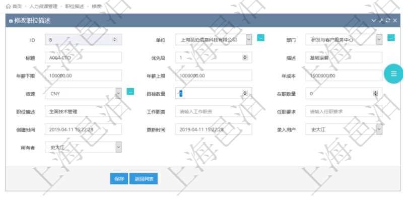 通過項目管理軟件人力資源管理可以修改職位描述信息，比如：單位、部門、標題、優(yōu)先級、描述、年薪下限、年薪上限、年成本、貨幣單位、職位目標數(shù)量、在職數(shù)量、職位描述、工作職責、任職要求、所有者等。