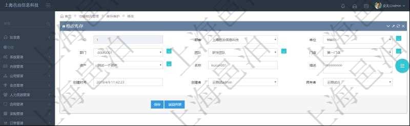 在項目管理軟件可以通過倉儲物流管理系統(tǒng)修改編輯庫存信息：單位、部門、團隊、門店、資產(chǎn)、名稱、描述、創(chuàng)建時間、創(chuàng)建者及擁有者。