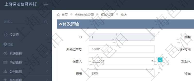 在項(xiàng)目管理軟件可以通過倉儲物流管理系統(tǒng)修改維護(hù)運(yùn)輸配置：內(nèi)部運(yùn)單號、外部運(yùn)單號、開始時間、結(jié)束時間、保管人、發(fā)起人、承運(yùn)人、費(fèi)用、物品、源容器、目標(biāo)容器、備注、日志、寄件人、寄件地址、寄件人手機(jī)、寄件人郵編、收件人、收件地址、收件人手機(jī)、收件人郵編、物品描述。