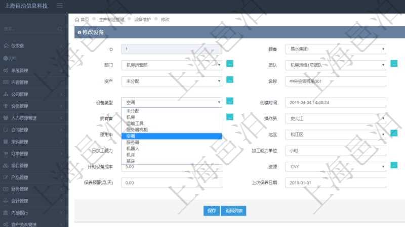 在項(xiàng)目管理軟件MES生產(chǎn)制造管理系統(tǒng)可以修改設(shè)備信息：單位、部門、團(tuán)隊(duì)、工廠、資產(chǎn)、名稱、描述、設(shè)備類型、創(chuàng)建時(shí)間、創(chuàng)建者、擁有者、操作員、是否可用標(biāo)志、使用中標(biāo)志、地區(qū)、地址、日加工能力、加工能力單位、計(jì)件設(shè)備成本、計(jì)時(shí)設(shè)備成本、資源、貨幣單位、保養(yǎng)周期、保養(yǎng)預(yù)警、上次保養(yǎng)日期。
