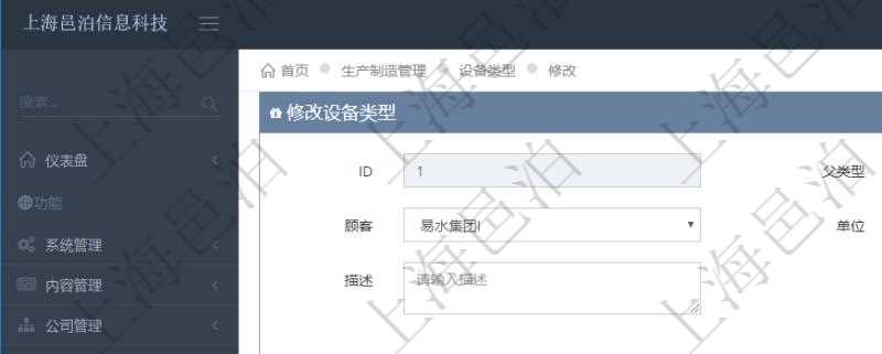在項目管理軟件MES生產(chǎn)制造管理系統(tǒng)修改設(shè)備類型的時候可以修改編輯的字段信息有：父類型、序號、單位、設(shè)備類型名稱、描述。