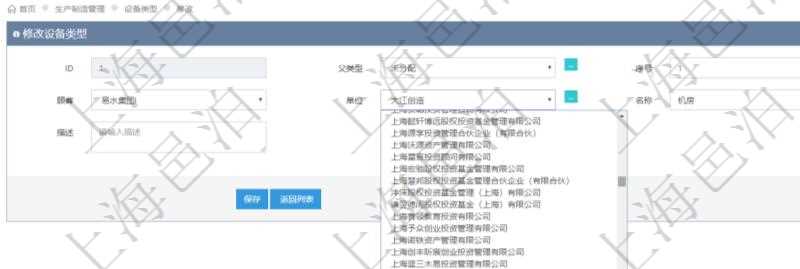 在項目管理軟件MES生產(chǎn)制造管理系統(tǒng)修改設備類型的時候可以修改編輯的字段信息有：父類型、序號、單位、設備類型名稱、描述。
