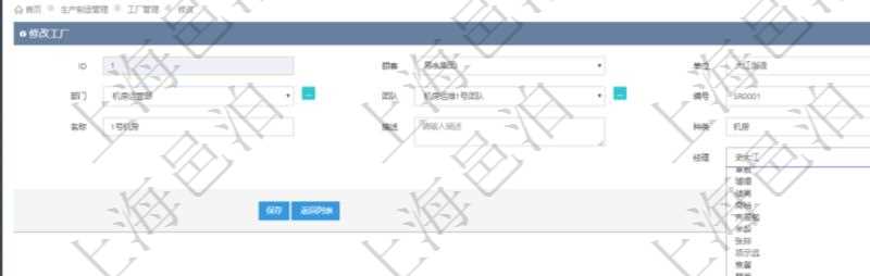 在項目管理軟件MES生產制造管理系統(tǒng)修改工廠信息的時候可以修改編輯的字段信息有：單位、部門、團隊、編號、名稱、描述、種類及經理。