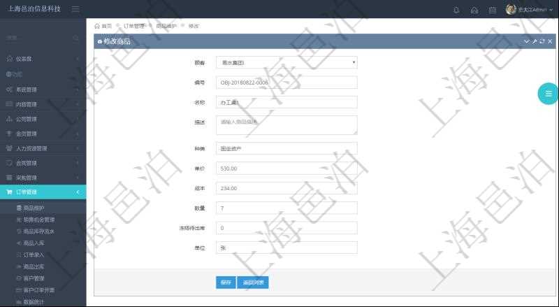 在項目管理軟件訂單管理系統(tǒng)模塊里，修改商品功能可以編輯修改商品屬性信息：商品編號、名稱、描述、種類、單價、成本、數(shù)量、凍結(jié)待出庫、單位。