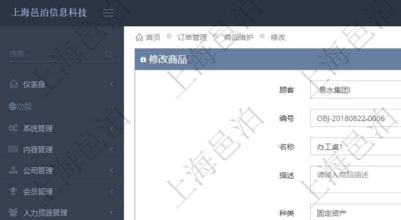 在項(xiàng)目管理軟件訂單管理系統(tǒng)模塊里，修改商品功能可以編輯修改商品屬性信息：商品編號(hào)、名稱、描述、種類、單價(jià)、成本、數(shù)量、凍結(jié)待出庫(kù)、單位。