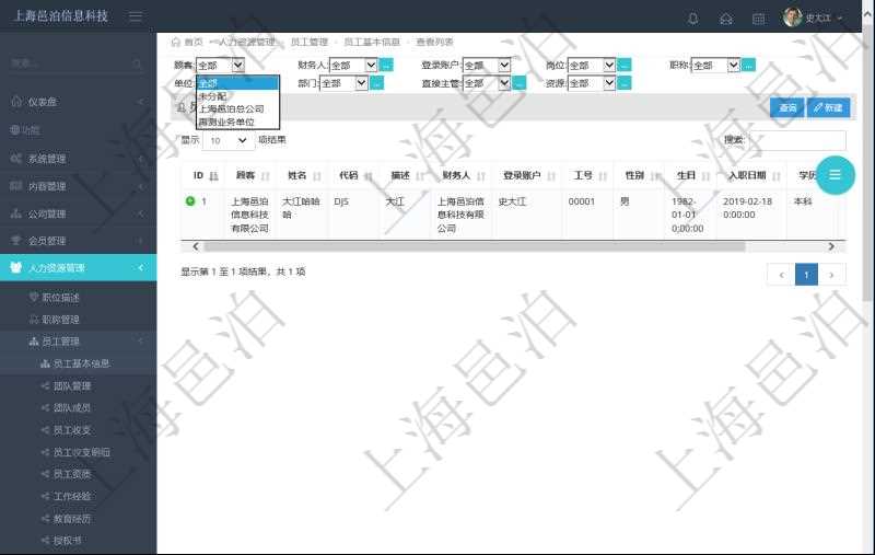 可通過項(xiàng)目員工基本信息查詢得到員工姓名、代碼、描述、財(cái)務(wù)人、登錄賬戶、工號、性別、生日、入職日期等員工基本信息