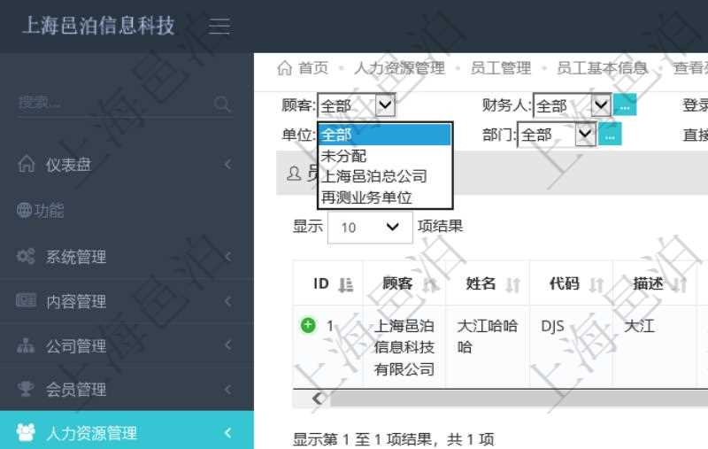 可通過項目員工基本信息查詢得到員工姓名、代碼、描述、財務人、登錄賬戶、工號、性別、生日、入職日期等員工基本信息