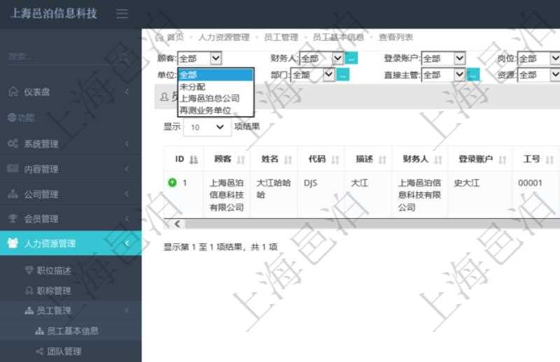可通過項目員工基本信息查詢得到員工姓名、代碼、描述、財務(wù)人、登錄賬戶、工號、性別、生日、入職日期等員工基本信息
