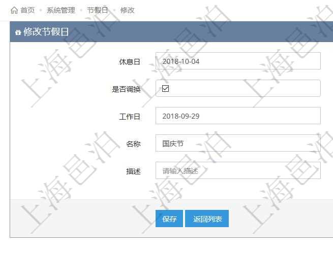 項目管理軟件可以通過節(jié)假日來管理自動生成的日程信息，修改節(jié)假日的時候，可以填寫與修改休息日、節(jié)假日名稱與描述信息。如果存在需要和工作日調(diào)換的節(jié)假日，可以勾選是否調(diào)換并選擇工作日。