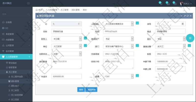 項(xiàng)目管理軟件人力資源管理可以修改維護(hù)團(tuán)隊(duì)信息，比如：上級(jí)團(tuán)隊(duì)、序號(hào)、名稱、代碼、描述、財(cái)務(wù)人、登錄賬戶、組長(zhǎng)、單位、部門、直接主管、在職狀態(tài)、負(fù)責(zé)領(lǐng)域、標(biāo)簽、崗位職責(zé)、自我介紹、年薪下限、年薪上限、年成本、貨幣單位資源等。