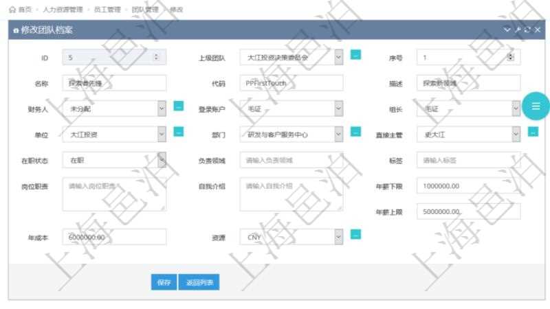 項(xiàng)目管理軟件人力資源管理可以修改維護(hù)團(tuán)隊(duì)信息，比如：上級團(tuán)隊(duì)、序號、名稱、代碼、描述、財(cái)務(wù)人、登錄賬戶、組長、單位、部門、直接主管、在職狀態(tài)、負(fù)責(zé)領(lǐng)域、標(biāo)簽、崗位職責(zé)、自我介紹、年薪下限、年薪上限、年成本、貨幣單位資源等。
