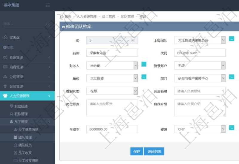項(xiàng)目管理軟件人力資源管理可以修改維護(hù)團(tuán)隊(duì)信息，比如：上級(jí)團(tuán)隊(duì)、序號(hào)、名稱、代碼、描述、財(cái)務(wù)人、登錄賬戶、組長(zhǎng)、單位、部門(mén)、直接主管、在職狀態(tài)、負(fù)責(zé)領(lǐng)域、標(biāo)簽、崗位職責(zé)、自我介紹、年薪下限、年薪上限、年成本、貨幣單位資源等。