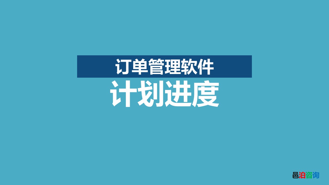 邑泊發(fā)動機OMS管理軟件計劃進度