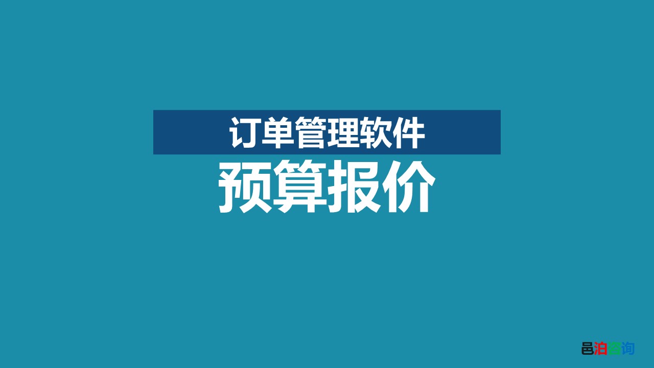 邑泊發(fā)動機OMS管理軟件預算報價