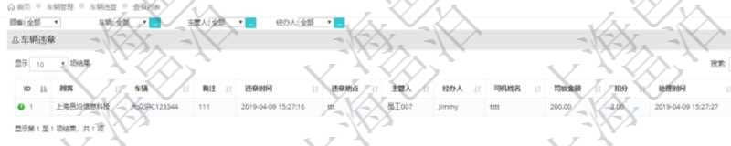 在項(xiàng)目管理軟件車(chē)輛管理系統(tǒng)中查詢(xún)車(chē)輛違章列表返回車(chē)輛、備注、違章時(shí)間、違章地點(diǎn)、主管人、經(jīng)辦人、司機(jī)姓名、罰款金額、扣分、處理時(shí)間等信息。