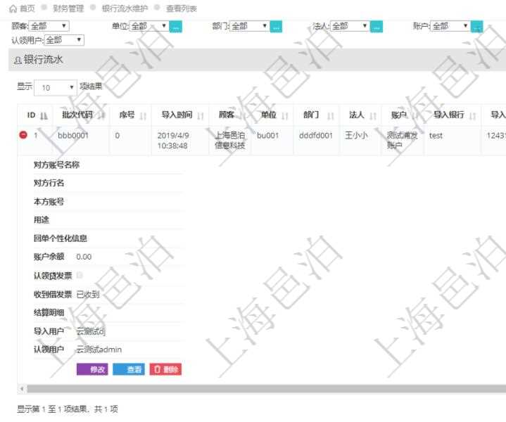 在項目管理軟件財務管理模塊查詢銀行流水的時候，返回的信息字段有：批次代碼、序號、導入時間、單位、部門、法人、賬戶、導入銀行、導入賬戶、交易日期、借貸標志、轉出金額、轉入金額、交易金額借方、交易金額貸方、對方賬號名稱、對方行名、本方賬號、用途、回單個性化信息、賬戶余額、認領貸發(fā)票、收到借發(fā)票、結算明細、導入用戶及認領用戶。