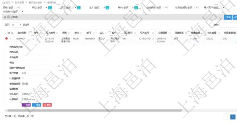 在項(xiàng)目管理軟件財(cái)務(wù)管理模塊查詢銀行流水的時(shí)候，返回的信息字段有：批次代碼、序號(hào)、導(dǎo)入時(shí)間、單位、部門、法人、賬戶、導(dǎo)入銀行、導(dǎo)入賬戶、交易日期、借貸標(biāo)志、轉(zhuǎn)出金額、轉(zhuǎn)入金額、交易金額借方、交易金額貸方、對(duì)方賬號(hào)名稱、對(duì)方行名、本方賬號(hào)、用途、回單個(gè)性化信息、賬戶余額、認(rèn)領(lǐng)貸發(fā)票、收到借發(fā)票、結(jié)算明細(xì)、導(dǎo)入用戶及認(rèn)領(lǐng)用戶。