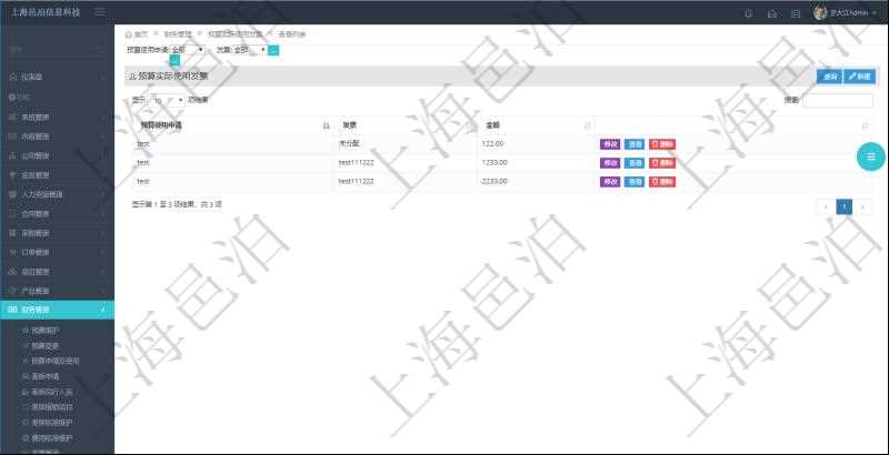 在項目管理軟件財務(wù)管理系統(tǒng)中，查詢預(yù)算實際使用發(fā)票返回預(yù)算使用申請信息、發(fā)票信息及金額。