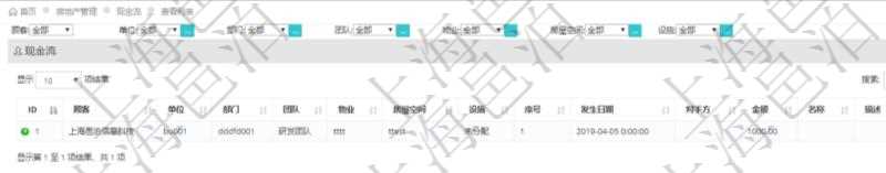 在項目管理軟件房地產(chǎn)管理系統(tǒng)查詢房屋現(xiàn)金流列表字段信息有：單位、部門、團隊、物業(yè)、房屋空間、設(shè)施、序號、發(fā)生日期、對手方、金額、名稱、描述、備注。