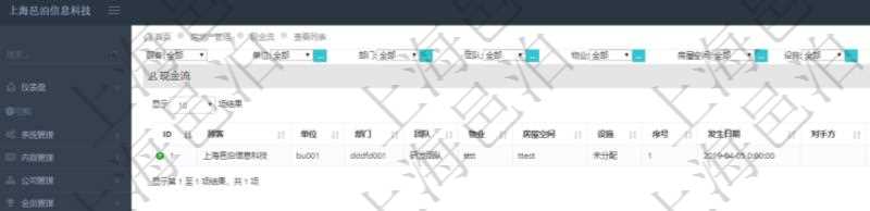 在項目管理軟件房地產(chǎn)管理系統(tǒng)查詢房屋現(xiàn)金流列表字段信息有：單位、部門、團隊、物業(yè)、房屋空間、設(shè)施、序號、發(fā)生日期、對手方、金額、名稱、描述、備注。