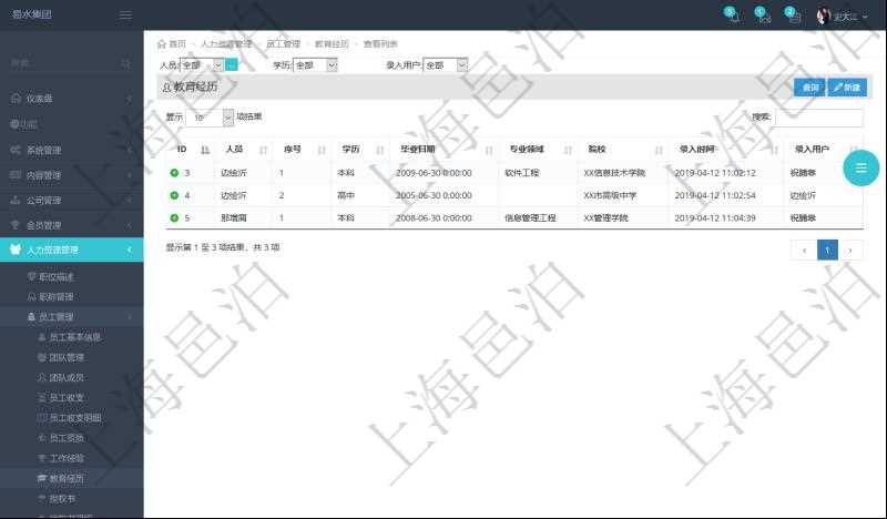 通過(guò)項(xiàng)目管理軟件人力資源管理系統(tǒng)可以查詢得到員工教育經(jīng)歷信息：人員、序號(hào)、學(xué)歷、畢業(yè)日期、專業(yè)領(lǐng)域、院校、錄入時(shí)間、錄入用戶等。