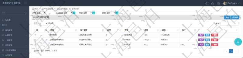 在項目管理軟件MES生產(chǎn)制造管理系統(tǒng)查詢加工原料配置列表時返回：加工配置、序號、物資、數(shù)量、容器、描述等。
