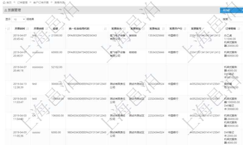在項(xiàng)目管理軟件里可通過(guò)訂單管理系統(tǒng)查詢(xún)返回客戶(hù)發(fā)票列表信息，比如：開(kāi)票時(shí)間、開(kāi)票內(nèi)容、開(kāi)票金額、統(tǒng)一社會(huì)信用代碼、發(fā)票抬頭、發(fā)票地址、發(fā)票電話、發(fā)票開(kāi)戶(hù)行、發(fā)票賬號(hào)、訂單明細(xì)及開(kāi)票金額等信息。