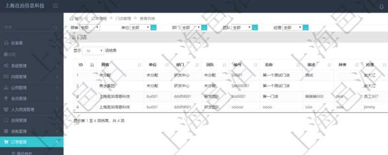 在項目管理軟件里可通過訂單管理系統(tǒng)查詢返回門店列表信息，比如：單位、部門、團(tuán)隊、編號、名稱、描述、種類及門店經(jīng)理。