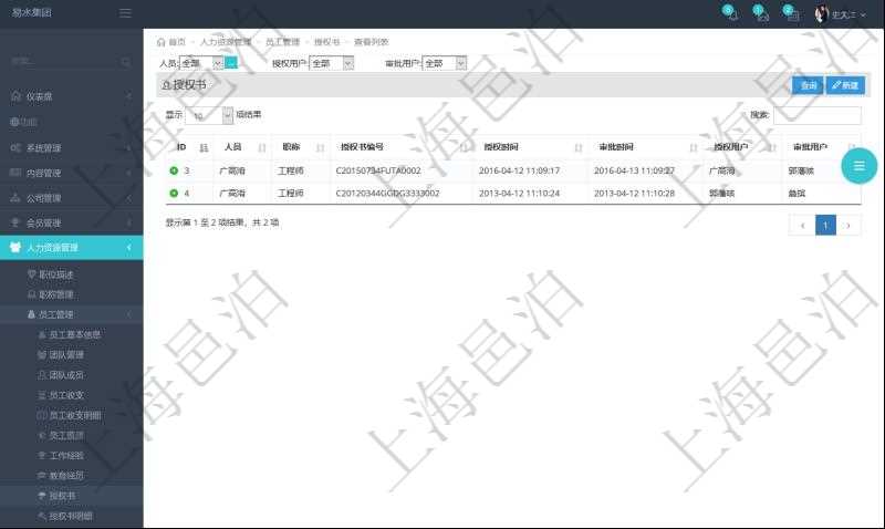 項目管理軟件里，在人力資源管理模塊可以查詢到員工授權(quán)書：人員、職稱、授權(quán)書編號、授權(quán)時間、審批時間、授權(quán)用戶、審批用戶等信息。