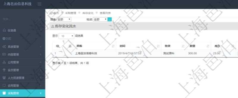 在項(xiàng)目管理軟件里可通過采購管理系統(tǒng)查詢返回庫存變化流水信息，比如：時(shí)間、物資、數(shù)量、庫存。